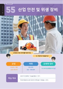 산업 안전 및 위생 장비 : Peralatan Keselamatan dan Kebersihan Industri